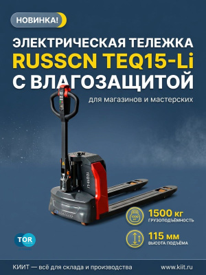 Тележка электрическая RUSSCN TEQ15-Li (1500 кг, 1150 мм, Li-ion 48/12). Изображение №1