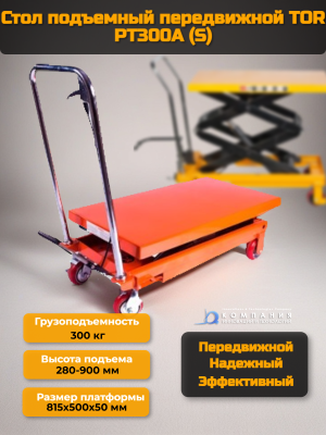 Стол подъемный передвижной 300 кг 280-900 мм (815х500 мм) TOR PT300A (S). Изображение №1