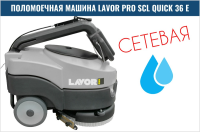 Фото поломоечная машина lavor professional quick 36 e (сетевая, 1260 м2/ч, 360 мм) на сайте www.kiit.ru в интернет-каталоге КИИТ ☎ +7(800) 707-07-45 Изображение №8