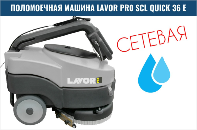Поломоечная машина LAVOR Professional Quick 36 E (сетевая, 1260 м2/ч, 360 мм). Изображение №8