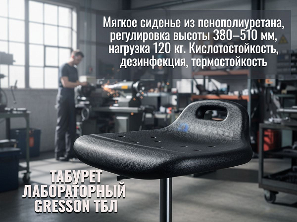 Сиденье из мягкого пенополиуретана устойчиво к обработке дезинфицирующими и моющими средствами, обладает повышенной износостойкостью, кислотостойкостью и ударной прочностью. Материал выдерживает кратковременное воздействие температуры до 300°С. Регулировк