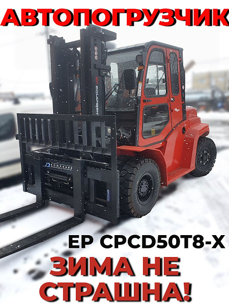 Автопогрузчик EP CPCD50T8-X 5 тонн 3300 мм — надежный для склада и производства