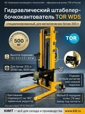 Ручной гидравлический штабелер бочкокантователь 0,5 т 2,5 м TOR WDS500-2500. Изображение №1