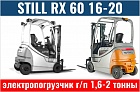 Погрузчики STILL RX 60 16-20