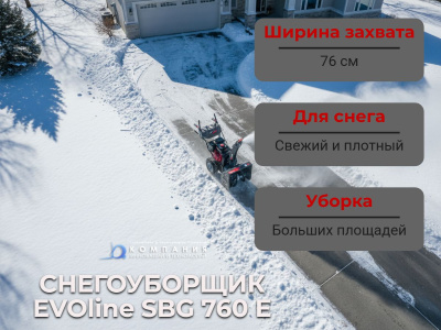 Бензиновый снегоуборщик EVOline SBG 760 E. Изображение №6