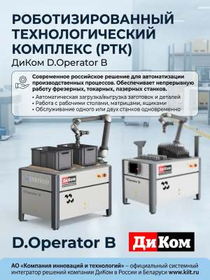 Роботизированный технологический комплекс ДиКом D.Operator B (10 кг, 1300 мм, 2 м/с). Изображение №3