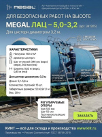 Купить лестницу для цистерн MEGAL ЛАЦ – 5,0-3,2 (арт. 341305). Для диаметра 3,2 м, длина 5,1–5,6 м, 16 ступеней, вес 30 кг. Продажа, доставка в Москве и по всей России — КИИТ.