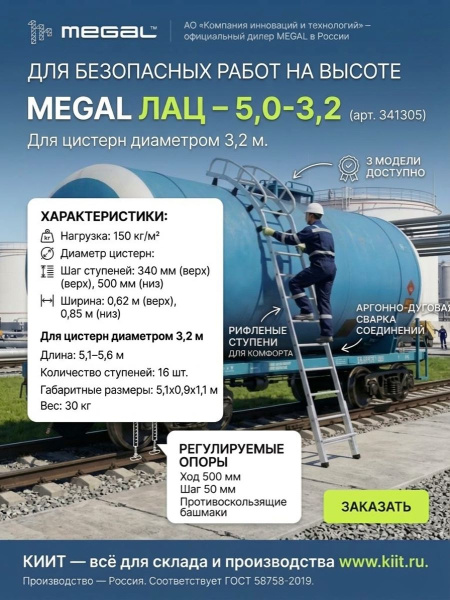Купить лестницу для цистерн MEGAL ЛАЦ – 5,0-3,2 (арт. 341305). Для диаметра 3,2 м, длина 5,1–5,6 м, 16 ступеней, вес 30 кг. Продажа, доставка в Москве и по всей России — КИИТ.