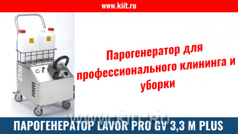 Парогенератор Lavor GV 8,0 T PLUS (380В)