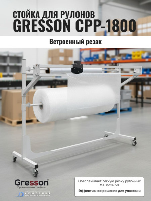 Стойка для рулонов с резаком GRESSON СРР-1800 (1800 мм, рабочая ширина реза 1635 мм, на колесах). Изображение №4