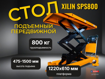 Передвижной подъемный стол XILIN SPS800 (800 кг, высота подъема 1025 мм, платформа 1220x610 мм). Изображение №5