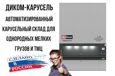Автоматизированный склад ДиКом-Карусель 2450-525 H7000 37 кассет. Изображение №2