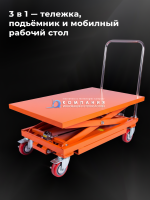 Особенность таких столов – их конструкция. Встроенный ножничный подъемный механизм позволяет легко поднять платформу с грузом на нужную высоту одним движением рычага. После этого стол можно сразу использовать как тележку, не перемещая груз – прочные колес