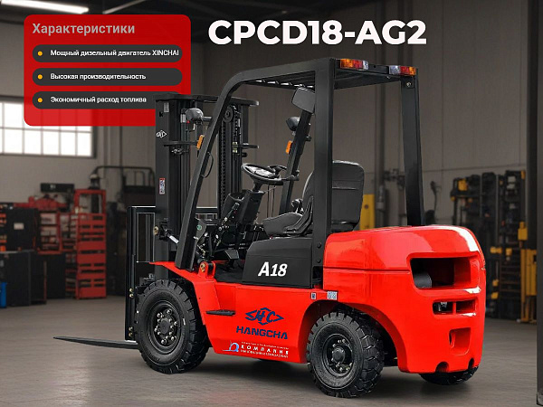 Hangcha CPCD18-AG2 — дизельный вилочный погрузчик серии A, созданный для эффективной работы в разнообразных условиях. Модель сочетает высокую производительность, экономичность и эргономику, что делает её оптимальным выбором для бизнеса любого масштаб