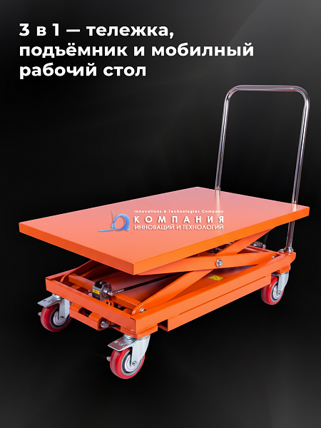 Особенность таких столов – их конструкция. Встроенный ножничный подъемный механизм позволяет легко поднять платформу с грузом на нужную высоту одним движением рычага. После этого стол можно сразу использовать как тележку, не перемещая груз – прочные колес