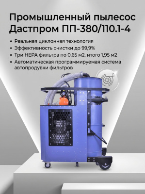Пылесос трехфазный Дастпром ПП-380/110.1-4 (110 л, 4 кВт, 380 В, автоматическая пневмоочистка HEPA). Изображение №6