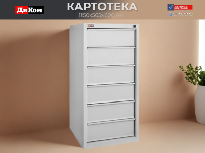 Шкаф картотечный ДиКом КД-516 | 6 выдвижных ящиков, формат А5/А6, нагрузка 50 кг на ящик. Изображение №1