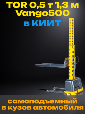 Штабелер самоподъемный с электроподъемом TOR 0,5 т 1,3 м Vango500. Изображение №1