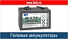 Гелевые аккумуляторы