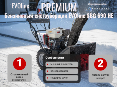 Бензиновый снегоуборщик EVOline SBG 690 HE. Изображение №1