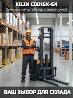 АО "Компания инноваций и технологий" (КИИТ) предлагает большой ассортимент самоходных электрических штабелеров производства компании XILIN различных размеров, назначения и исполнения.