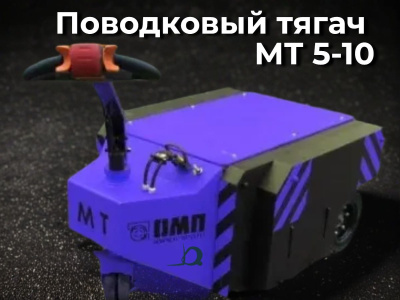 Поводковый тягач ОМП МТ 5-10 тонн. Изображение №4