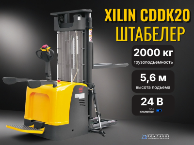 Электрический самоходный штабелер XILIN CDDK20 (2,0 т, высота подъема 5,6 м, свинцово-кислотная АКБ 24/300 Ач, выдвижные опоры, с платформой). Изображение №1