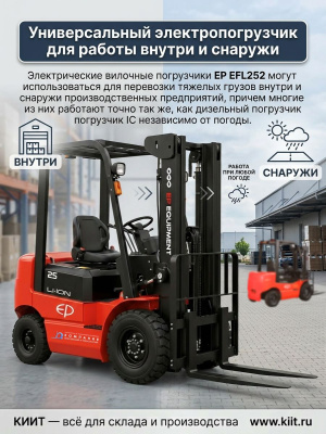 Электропогрузчик EP EFL252 Li-ion 2500 кг 3300 мм. Изображение №2