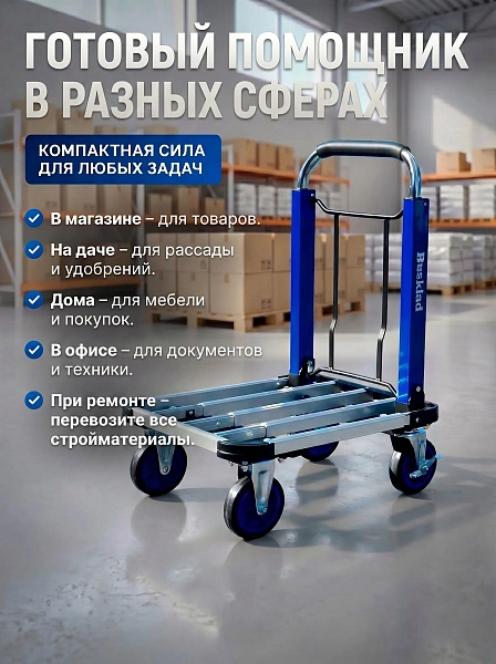 Тележка платформенная алюминиевая RUSKLAD ТП 150 В — это легкое, компактное и удобное решение для перемещения среднегабаритных грузов на складах, в магазинах и производственных площадках. Алюминиевая конструкция, складной механизм, грузоподъемность 150 кг