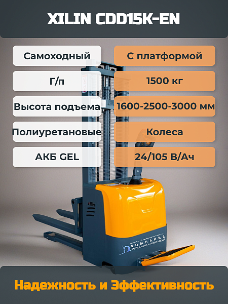 Самоходный штабелер с платформой 1,5 т 1,6 м XILIN CDD15K-EN 24/105 В/Ач 300-695 мм - мощный флагманский штабелёр для грузов до 1500 кг и высотой подъема до 1600 мм