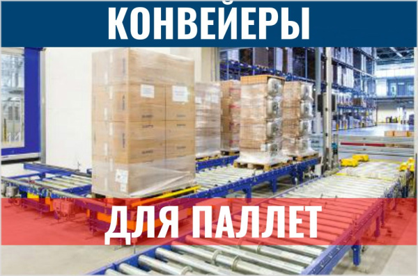 Фото паллетные конвейеры на сайте www.kiit.ru в интернет-каталоге КИИТ ☎ +7(800) 707-07-45