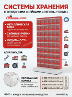 Фото стойка с ячейками стелла-техник 403-00-13-00 на сайте www.kiit.ru в интернет-каталоге КИИТ ☎ +7(800) 707-07-45
