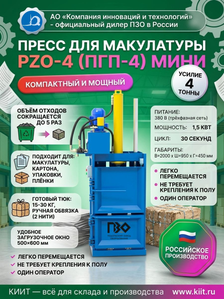 Фото пресс pzo-4 (пгп-4) мини 380 в для макулатуры и упаковки на сайте www.kiit.ru в интернет-каталоге КИИТ ☎ +7(800) 707-07-45