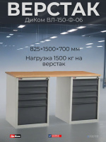 лесарный верстак ДиКом ВЛ-150-Ф-06 с двумя тумбами и пятью ящиками в каждой