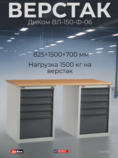 лесарный верстак ДиКом ВЛ-150-Ф-06 с двумя тумбами и пятью ящиками в каждой