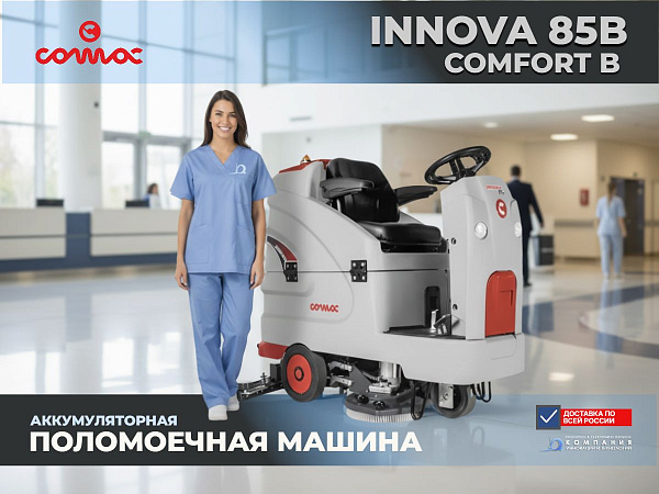 Поломоечная машина COMAC INNOVA 85B Comfort | Литий 144 Ач, 5100 м²/ч, баки 120/130 л