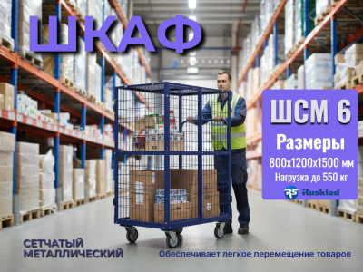 Шкаф сетчатый металлический ШСМ-6 800х1200х1500 мм | RUSKLAD, усиленная модель. Изображение №4