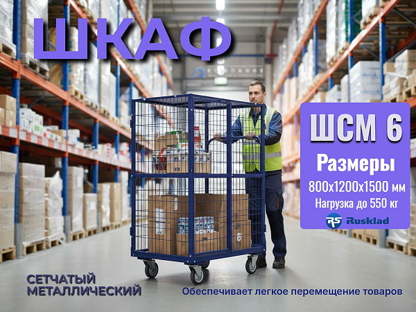 Большой сетчатый металлический шкаф ШСМ-6 800х1200х1500 мм RUSKLAD с двумя дверцами.