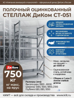 Полочный оцинкованный стеллаж ДиКом СТ-051 (нагрузка до 750 кг/ярус, 4500 кг/секция)