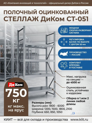 Полочный оцинкованный стеллаж ДиКом СТ-051 (нагрузка до 750 кг/ярус, 4500 кг/секция). Изображение №12