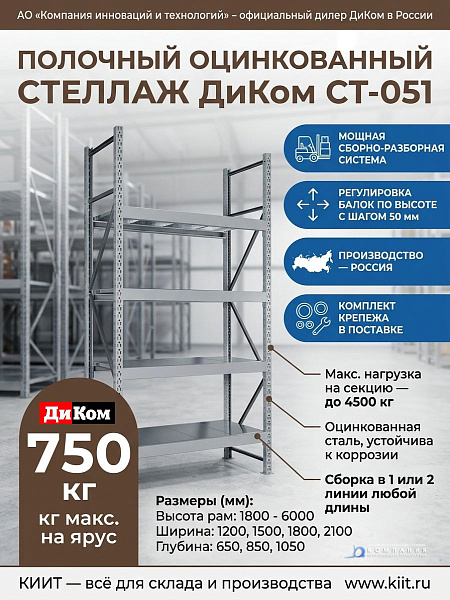 Полочный оцинкованный стеллаж ДиКом СТ-051 (нагрузка до 750 кг/ярус, 4500 кг/секция)