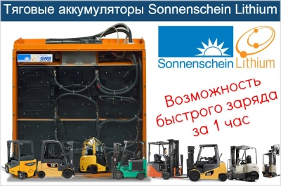 Литиевые тяговые аккумуляторы Sonnenschein Lithium. Изображение №1