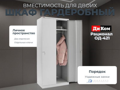 Гардеробный шкаф ДиКом Рационал ОД-421 с двумя секциями (для двух человек). Изображение №1