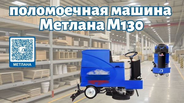 Фото поломоечная машина метлана м130 pro max (акб 6 часов) на сайте www.kiit.ru в интернет-каталоге КИИТ ☎ +7(800) 707-07-45