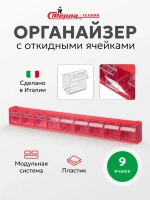 Фото короб откидной стелла-техник f-600-9, 600х68х78 мм, 9 ячеек, красный, прозрачный на сайте www.kiit.ru в интернет-каталоге КИИТ ☎ +7(800) 707-07-45