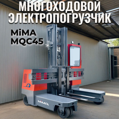 Многоходовой электропогрузчик MiMA MQC45. Изображение №3