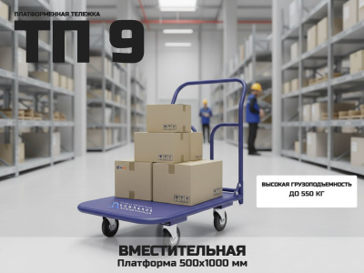 Ручная грузовая тележка ТП 9 - платформенная тележка 500х1000 мм. Изображение №1