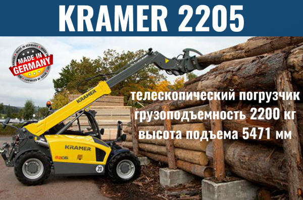 Фото телескопический погрузчик kramer 2205 на сайте www.kiit.ru в интернет-каталоге КИИТ ☎ +7(800) 707-07-45