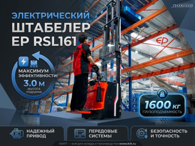 Электрический штабелер EP RSL161 3,0 м (серия RSL, 1600 кг, Li-ion). Изображение №1