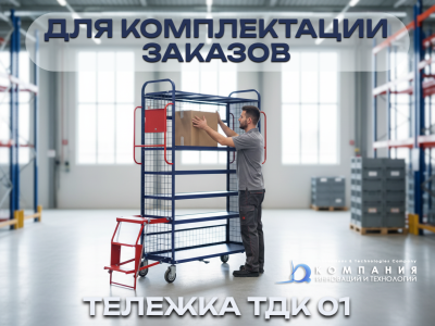 Тележка для комплектации заказа ТДК 01. Изображение №2